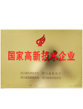 国家高新技术证书
