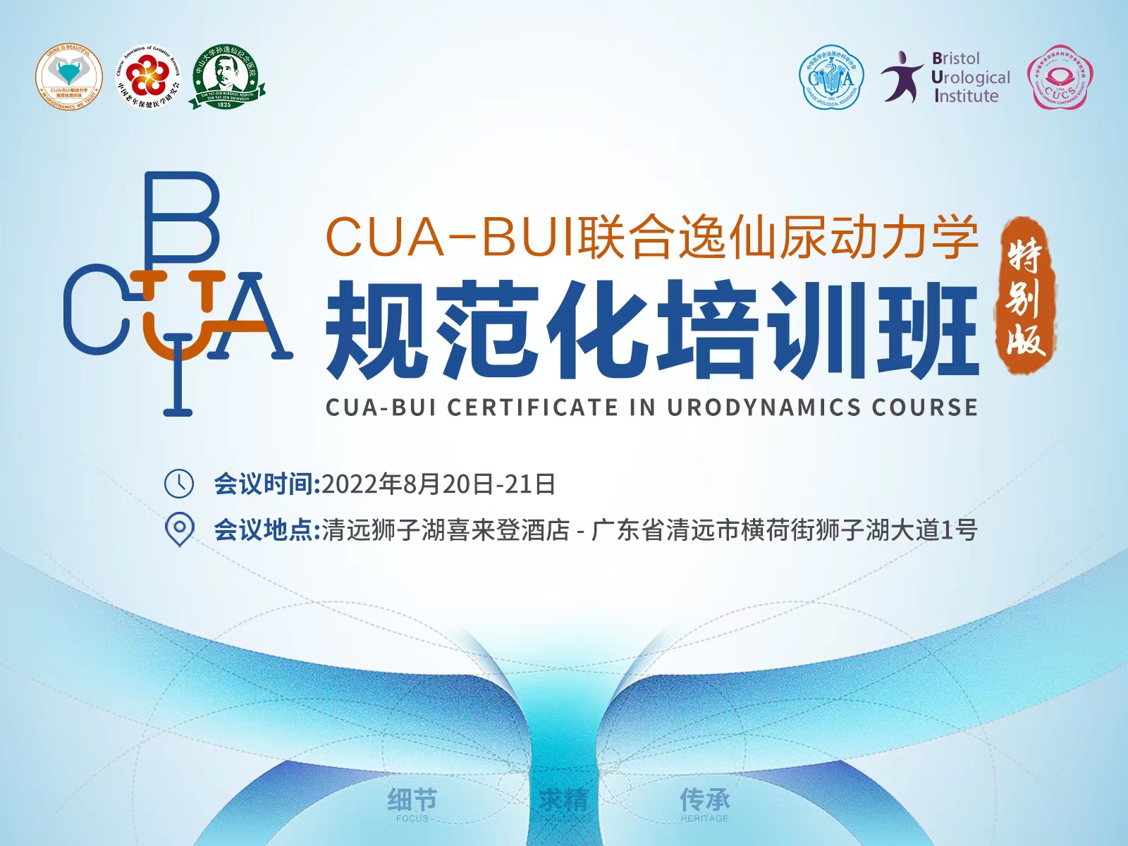 关于第四期CUA-BUI尿动力学规范化培训班会议预告