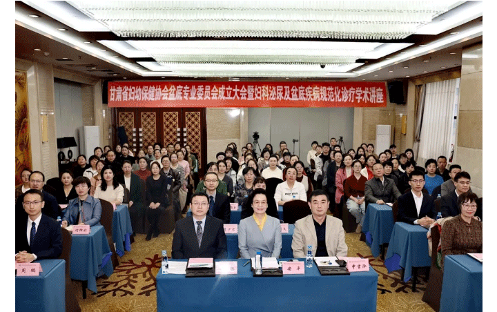 2024甘肃盆底专业委员会成立暨学术讲座：维信医疗助力妇幼保健事业新发展